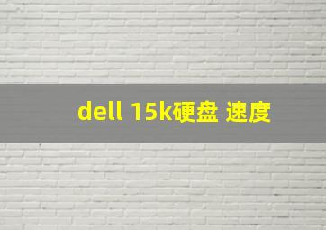 dell 15k硬盘 速度